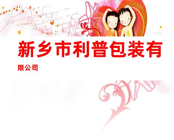新乡市利普包装有限公司